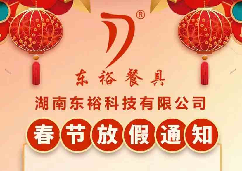 <strong>东裕餐具春节放假通知</strong>