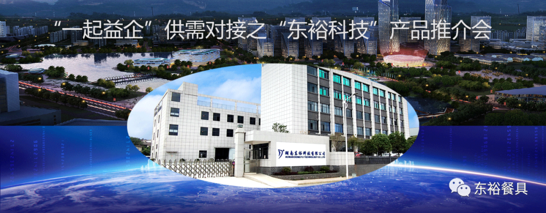 “一起益企”供需对接之“东裕科技”产品推介会