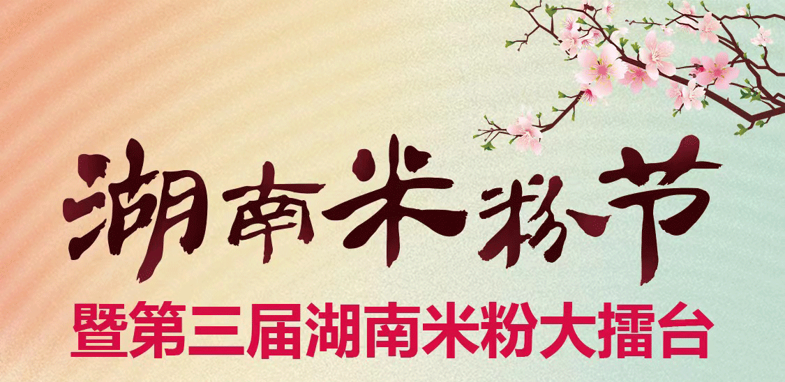 【湖南米粉节】米粉大摆台之如何选择合适品牌风格的粉面碗