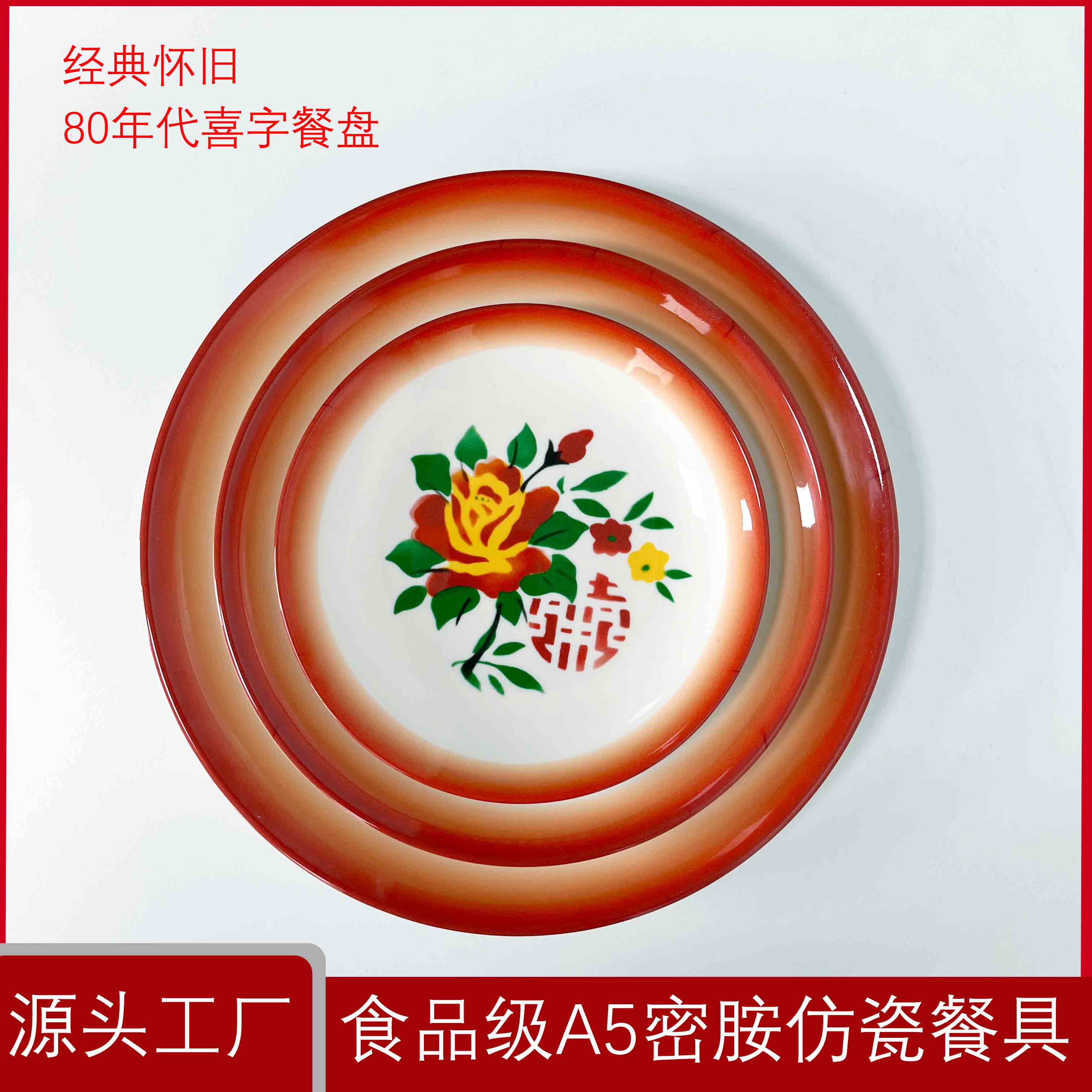 仿搪瓷怀旧喜盘