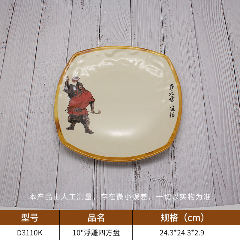 10寸浮雕四方盘